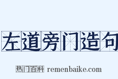 左道旁门造句是什么意思的图片